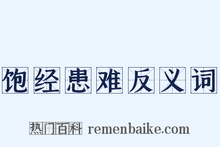饱经患难反义词是什么意思的图片